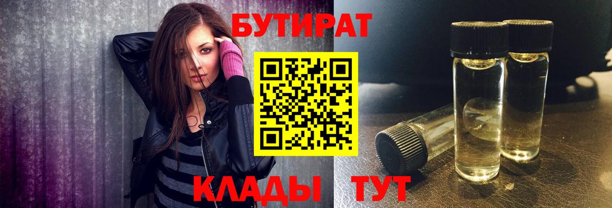 БУТИРАТ Butirat  БУТИРАТ  Краснознаменск  Вход с VPN 